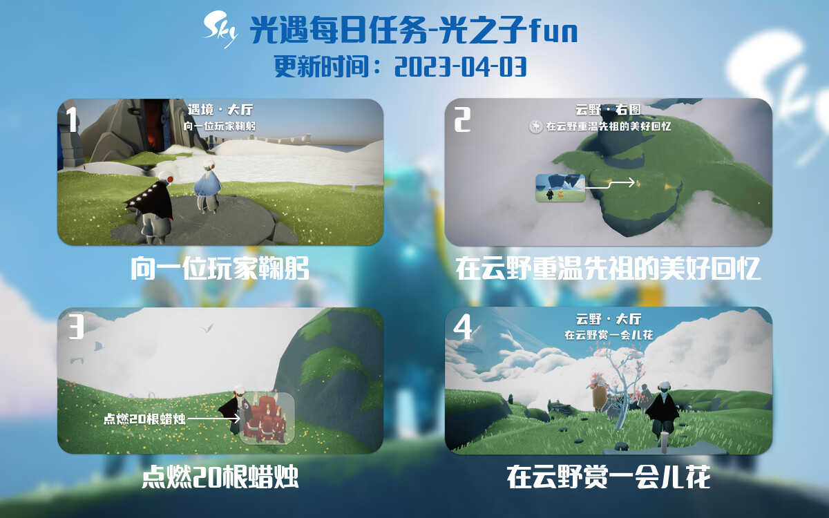 光遇4.3每日任务详细位置[光遇任务]-光之子fun