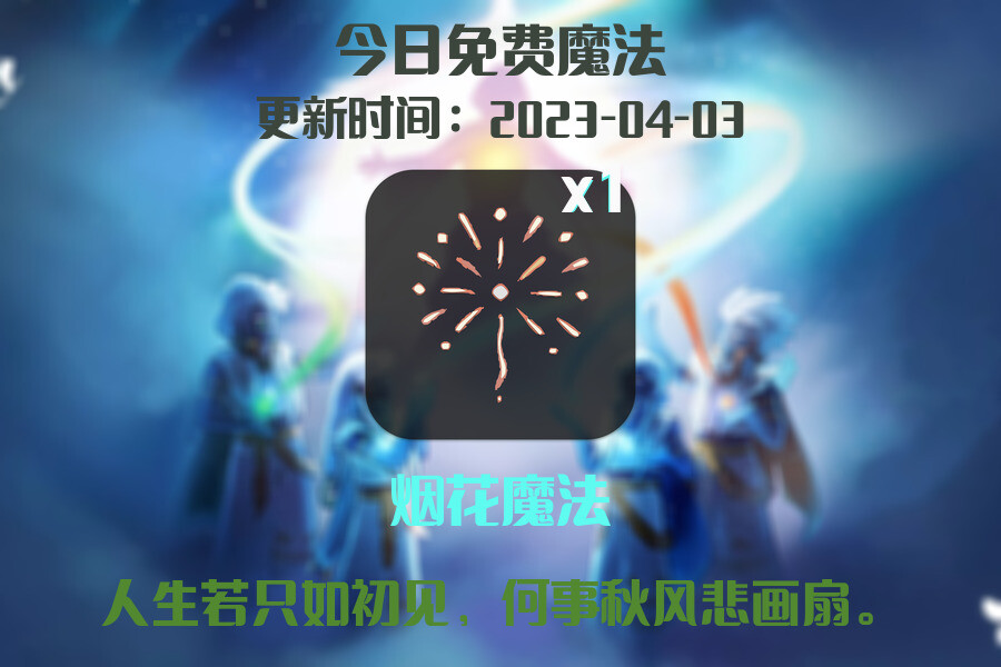 光遇4.3每日任务详细位置[光遇任务]插图1
