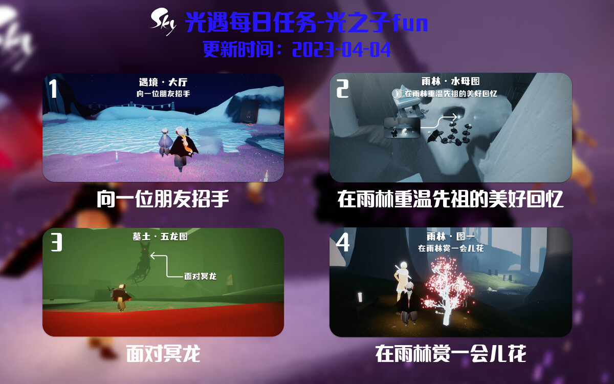 光遇4.4每日任务详细位置[光遇任务]-光之子fun