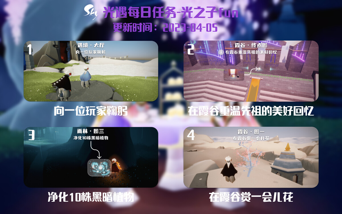 光遇4.5每日任务详细位置[光遇任务]-光之子fun