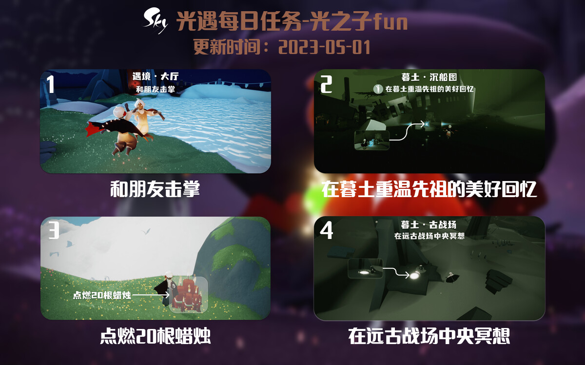 光遇5.1每日任务详细位置[光遇任务]-光之子fun