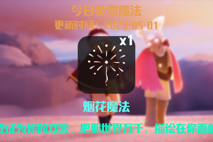 光遇5.1每日任务详细位置[光遇任务]插图1