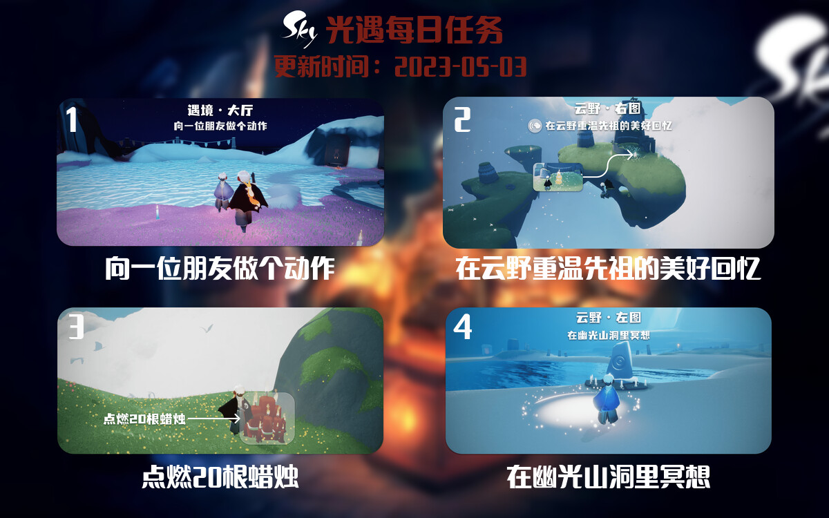 光遇5.3每日任务详细位置[光遇任务]-光之子fun