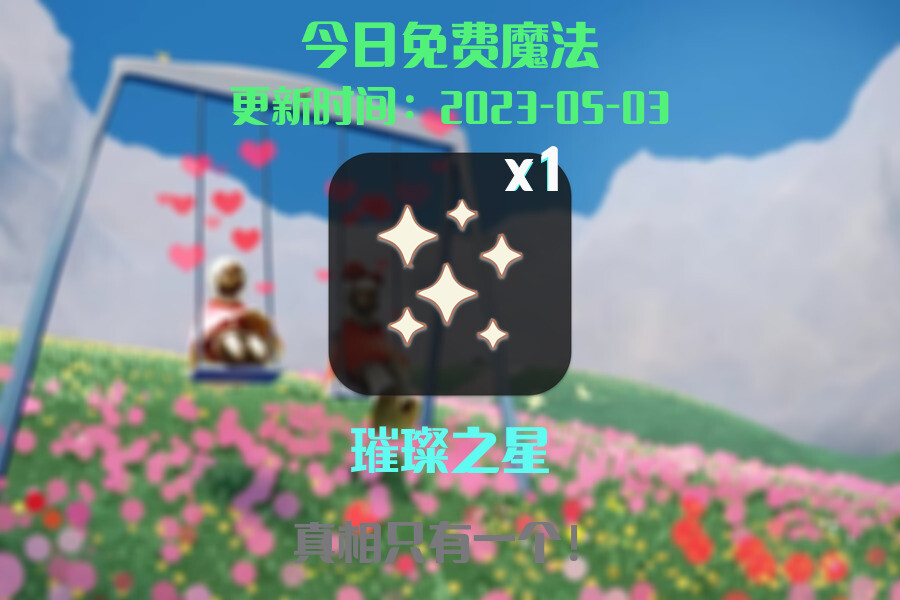 光遇5.3每日任务详细位置[光遇任务]插图1