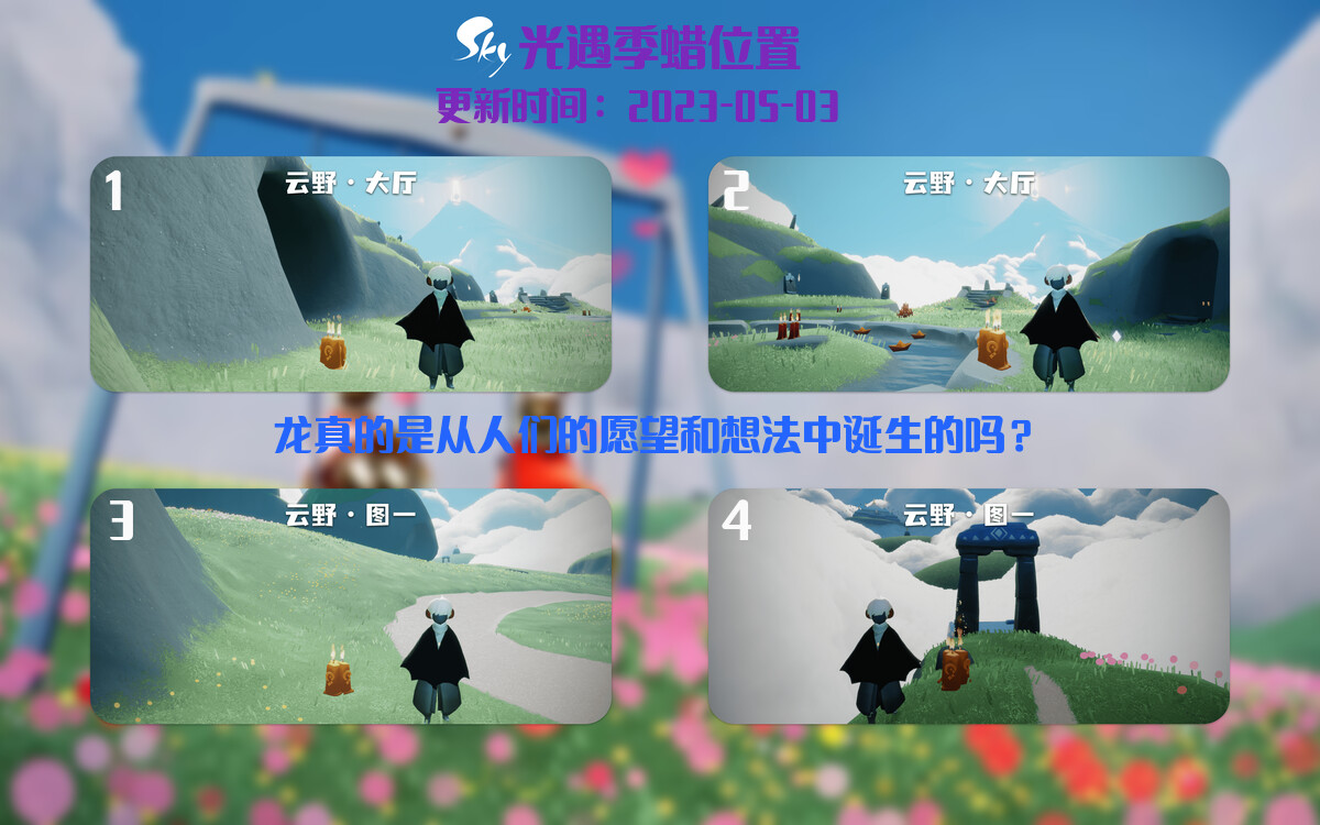 光遇5.3每日任务详细位置[光遇任务]插图2