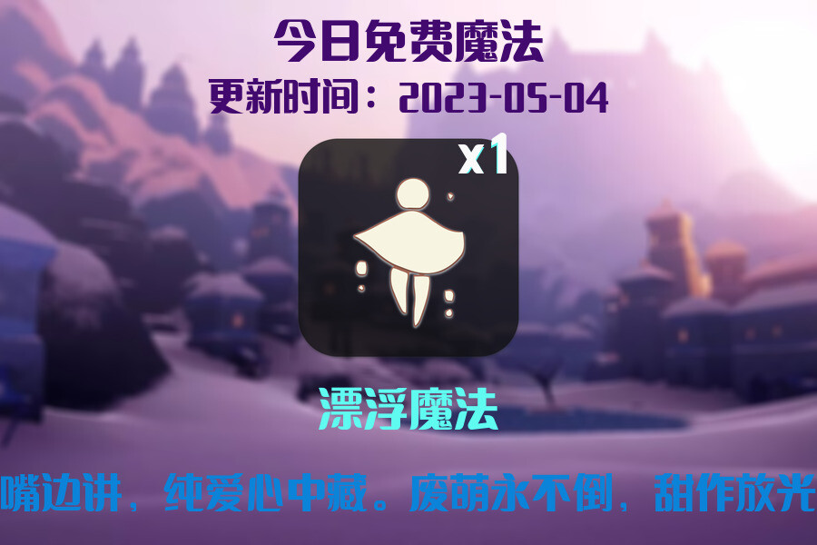 光遇5.4每日任务详细位置[光遇任务]插图1