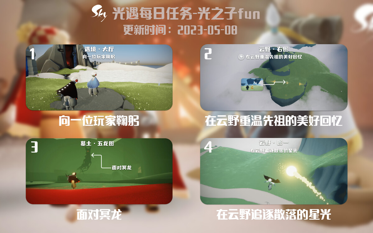 光遇5.8每日任务详细位置[光遇任务]-光之子fun