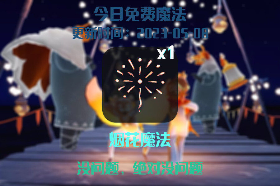 光遇5.8每日任务详细位置[光遇任务]插图1