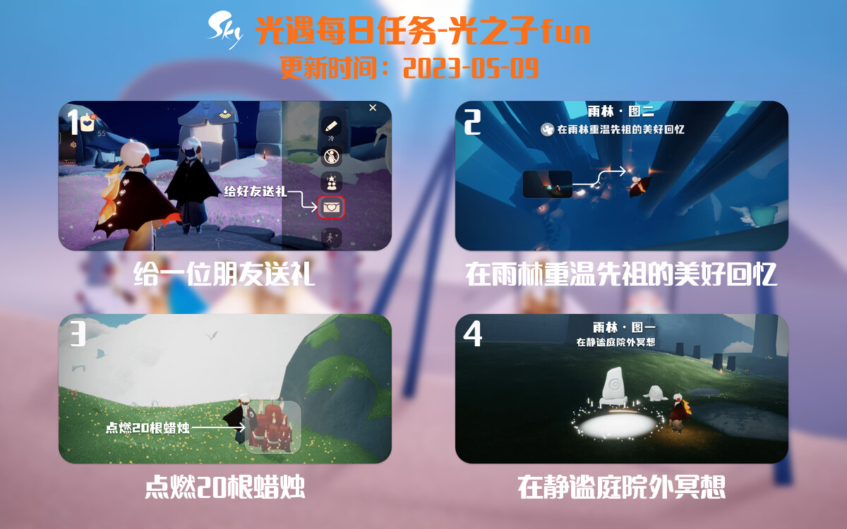 光遇5.9每日任务详细位置[光遇任务]-光之子fun