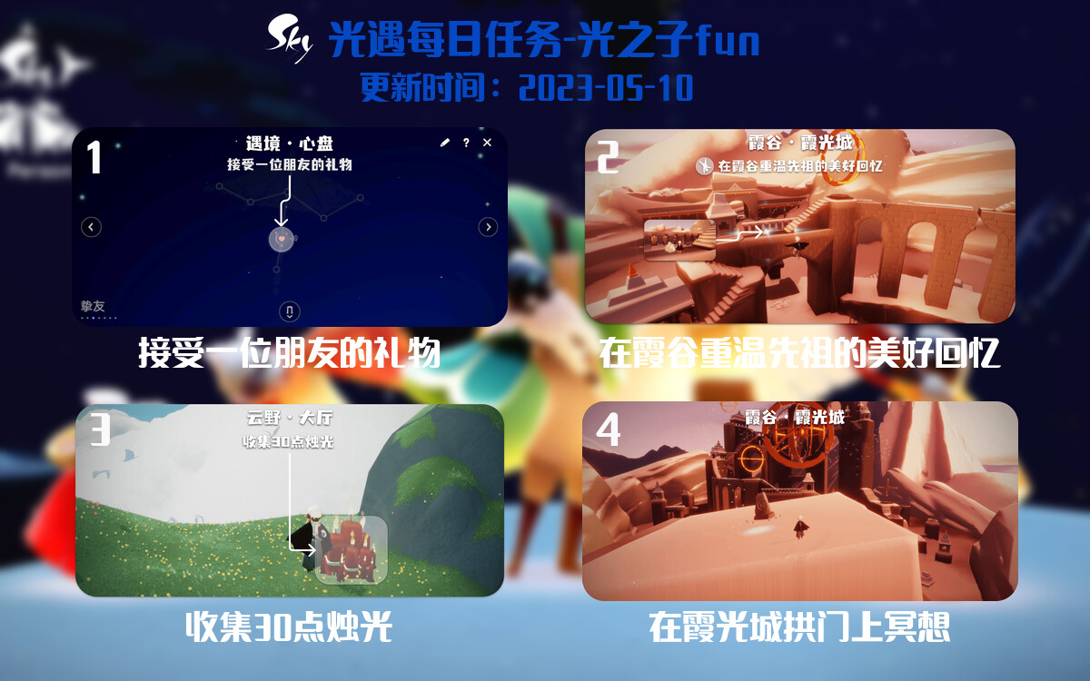 光遇5.10每日任务详细位置[光遇任务]-光之子fun