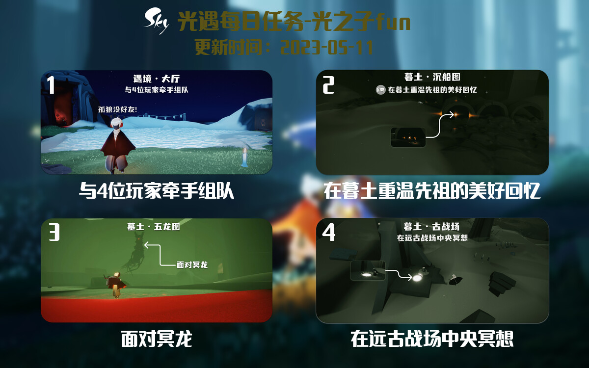光遇5.11每日任务详细位置[光遇任务]-光之子fun