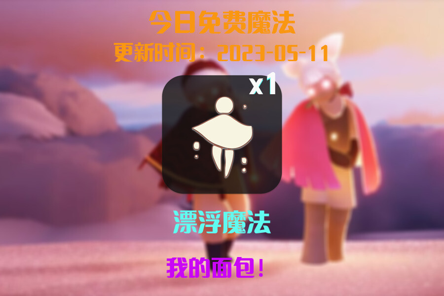 光遇5.11每日任务详细位置[光遇任务]插图1