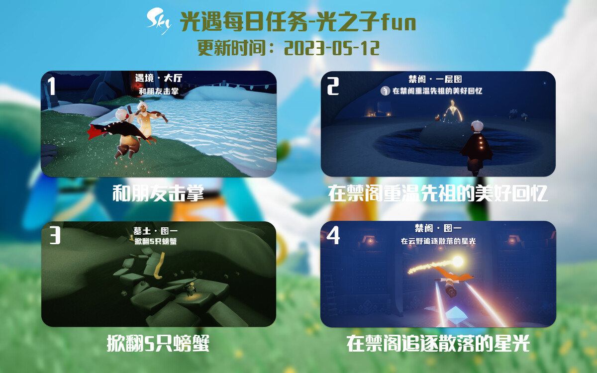 光遇5.12每日任务详细位置[光遇任务]-光之子fun