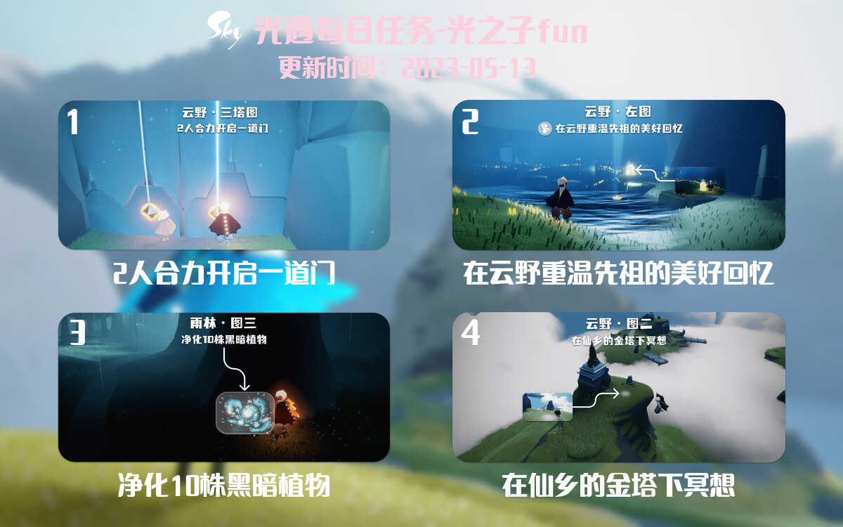 光遇5.13每日任务详细位置[光遇任务]-光之子fun