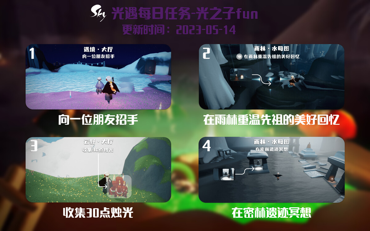光遇5.14每日任务详细位置[光遇任务]-光之子fun