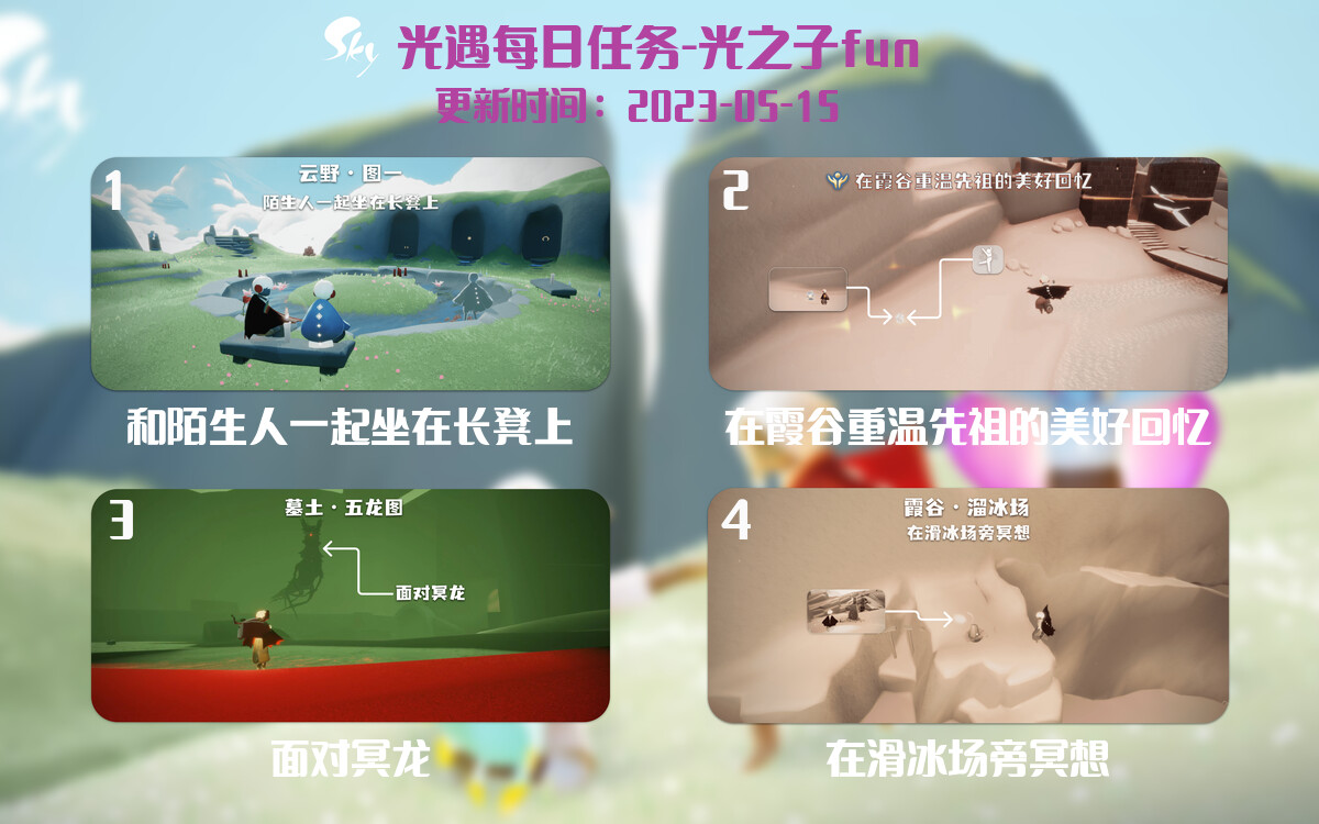光遇5.15每日任务详细位置[光遇任务]-光之子fun
