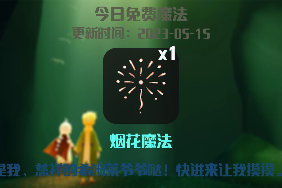 光遇5.15每日任务详细位置[光遇任务]插图1