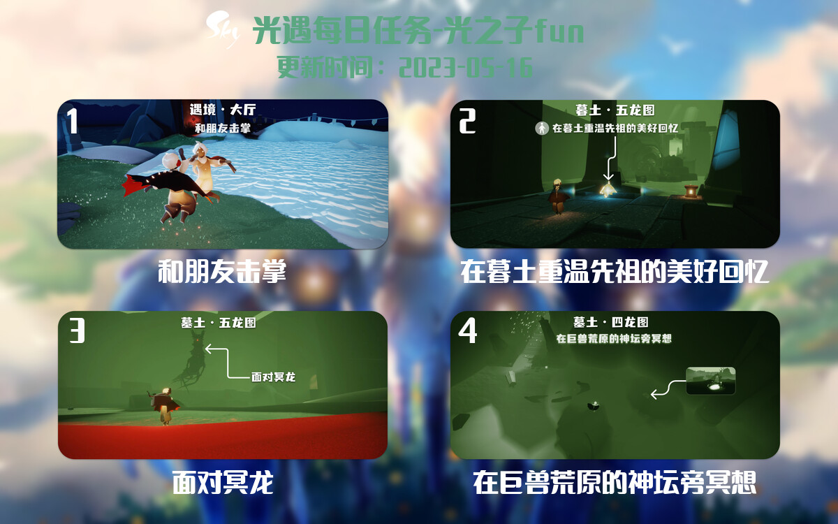 光遇5.16每日任务详细位置[光遇任务]-光之子fun