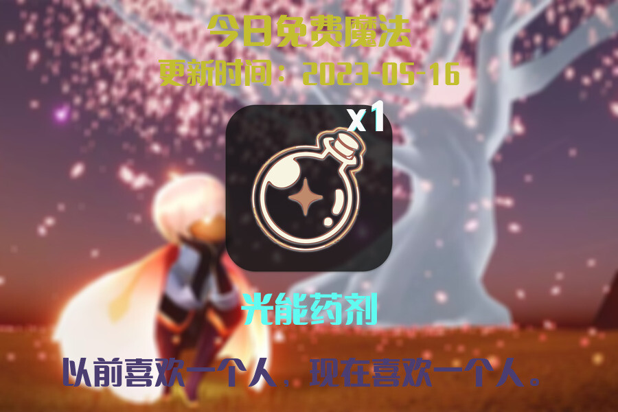光遇5.16每日任务详细位置[光遇任务]插图1