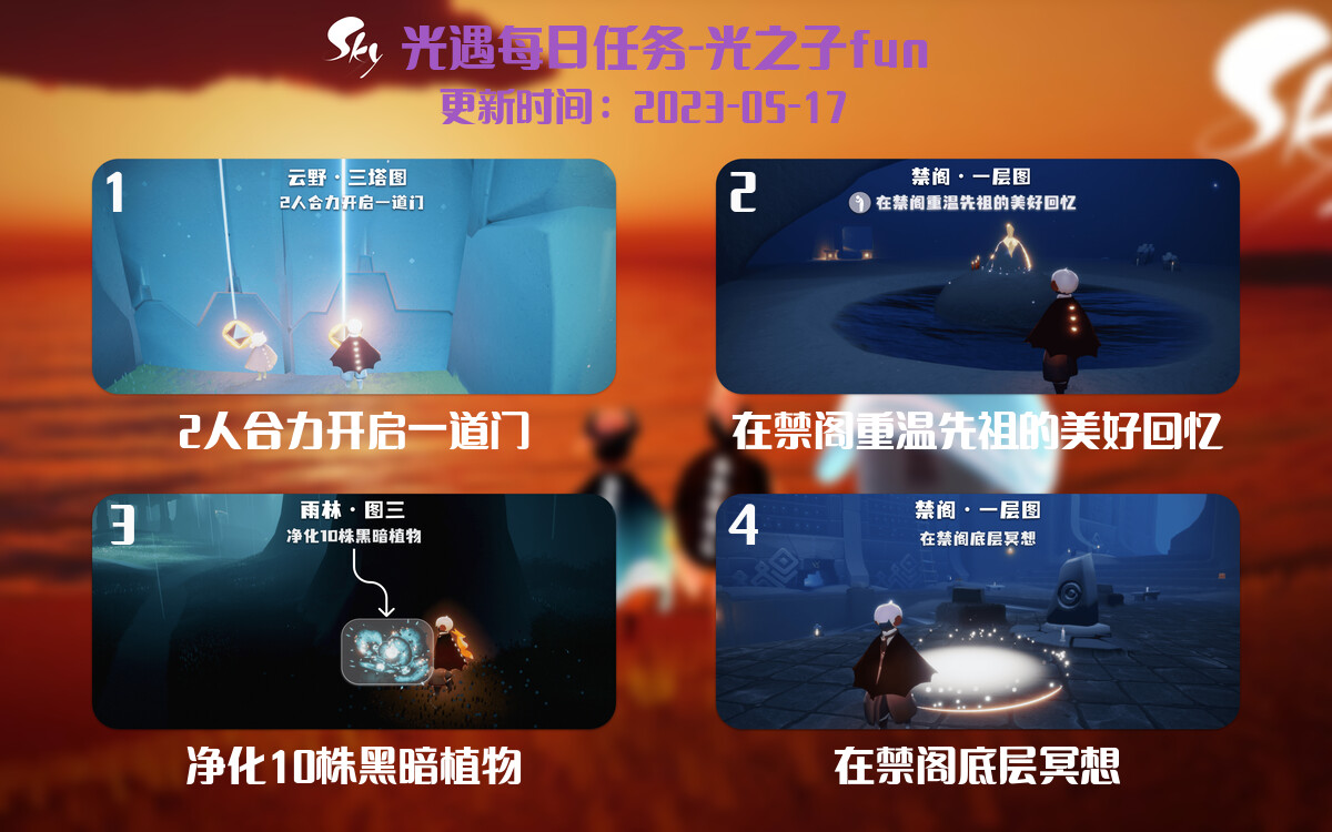 光遇5.17每日任务详细位置[光遇任务]-光之子fun