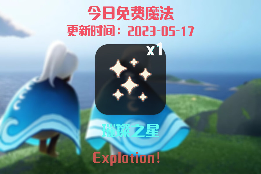 光遇5.17每日任务详细位置[光遇任务]插图1