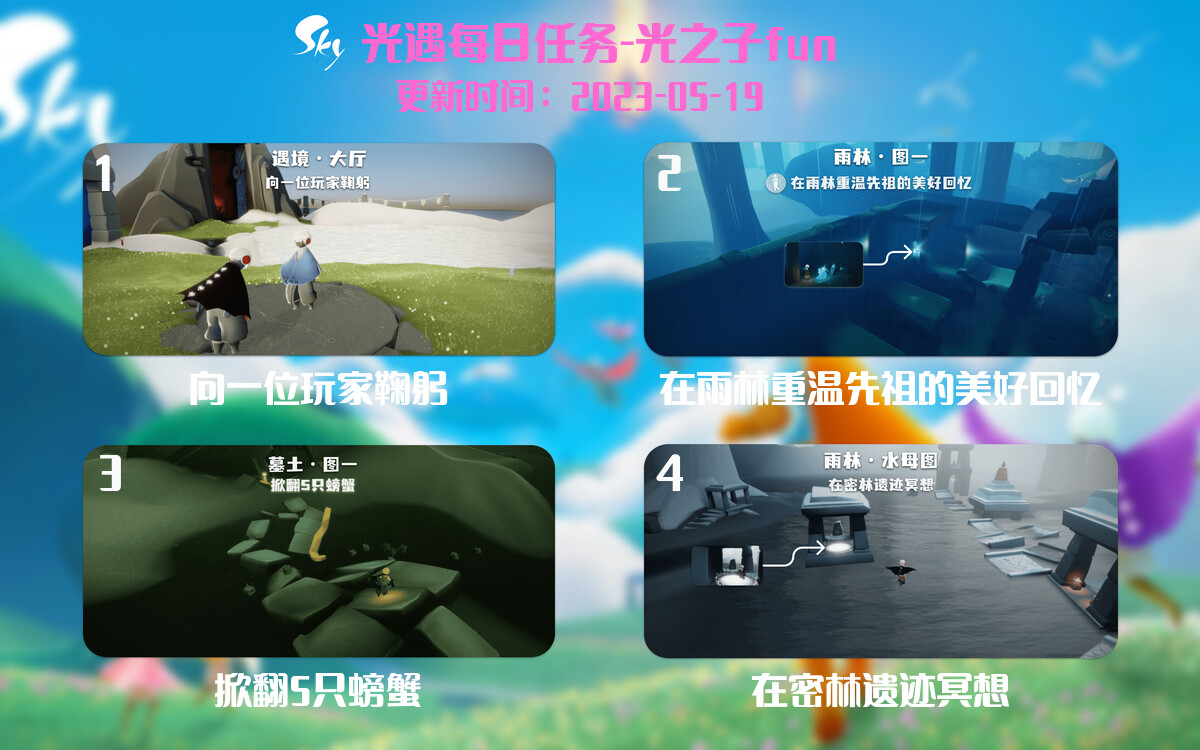 光遇5.19每日任务详细位置[光遇任务]-光之子fun