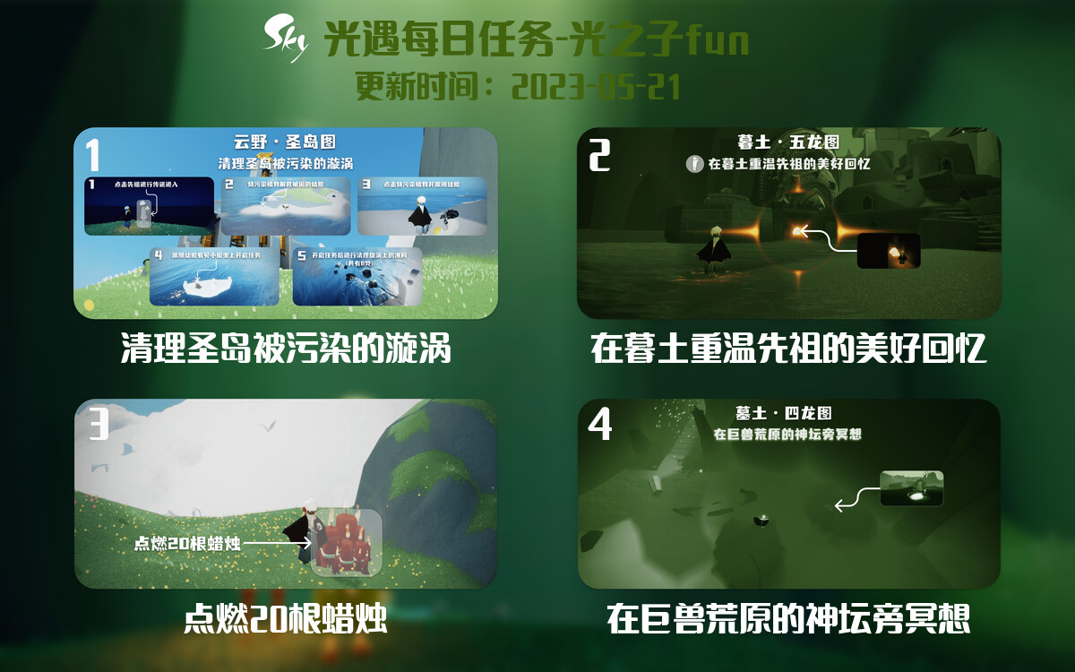 光遇5.21每日任务详细位置[光遇任务]-光之子fun