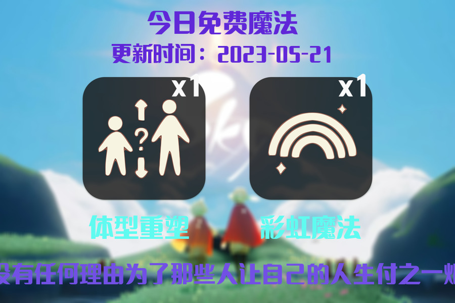 光遇5.21每日任务详细位置[光遇任务]插图1