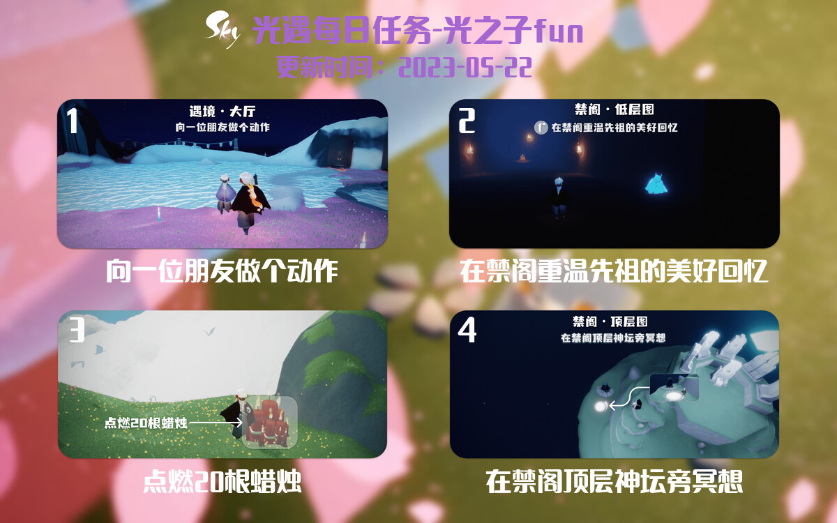 光遇5.22每日任务详细位置[光遇任务]-光之子fun