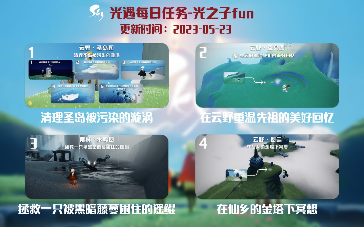 光遇5.23每日任务详细位置[光遇任务]-光之子fun