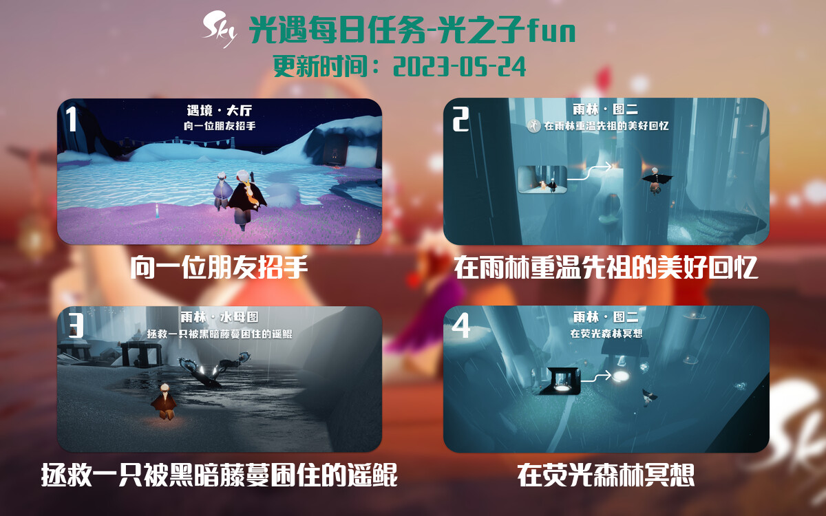 光遇5.24每日任务详细位置[光遇任务]-光之子fun