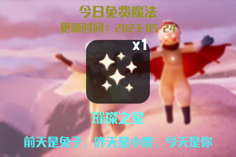 光遇5.24每日任务详细位置[光遇任务]插图1