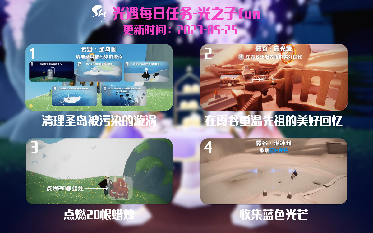 光遇5.25每日任务详细位置[光遇任务]-光之子fun