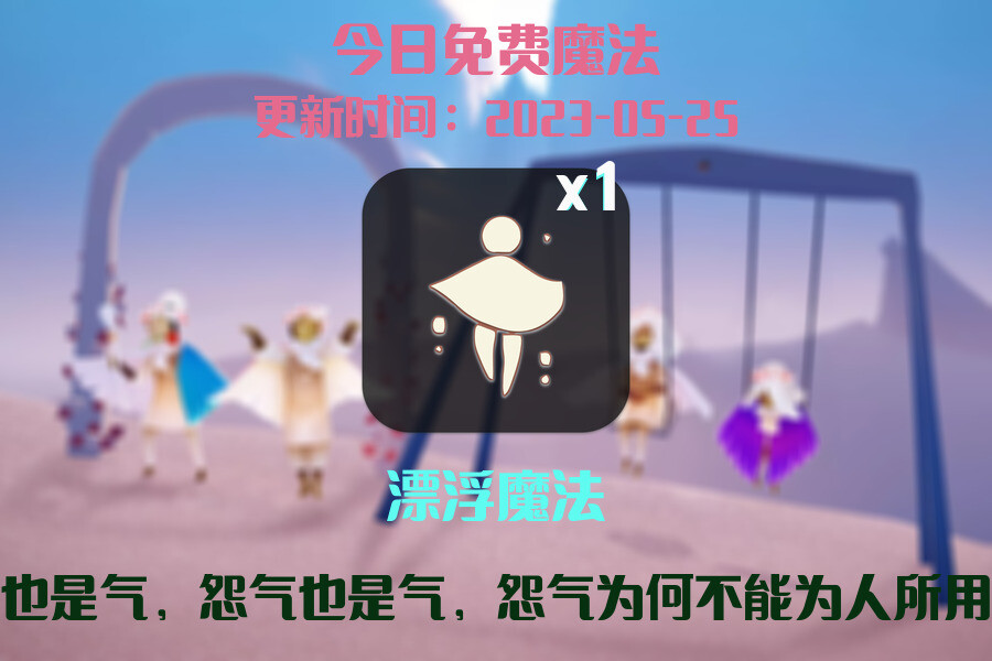 光遇5.25每日任务详细位置[光遇任务]插图1