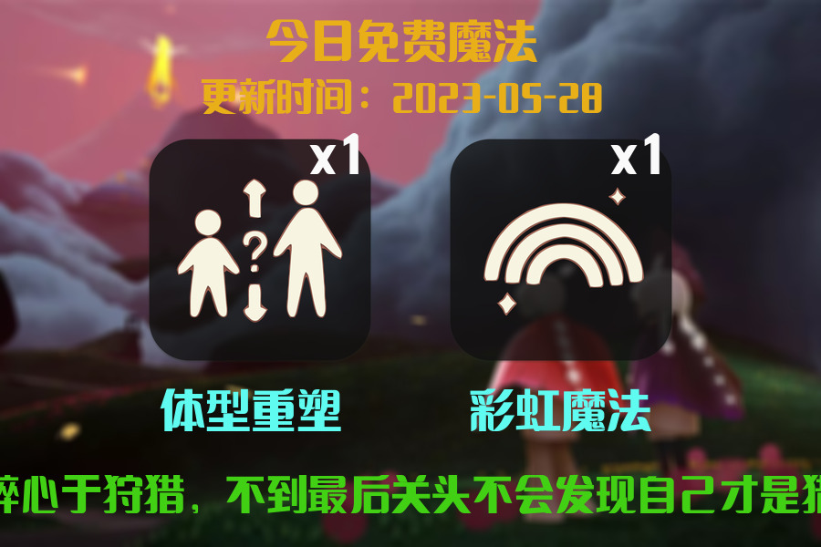 光遇5.28每日任务详细位置[光遇任务]插图1