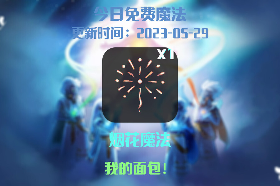 光遇5.29每日任务详细位置[光遇任务]插图1