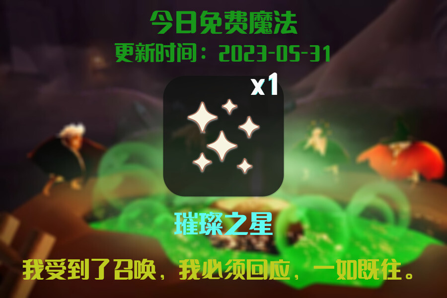 光遇5.31每日任务详细位置[光遇任务]插图1