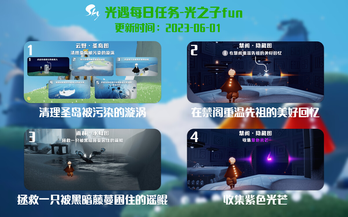 光遇6.1每日任务详细位置[光遇任务]-光之子fun