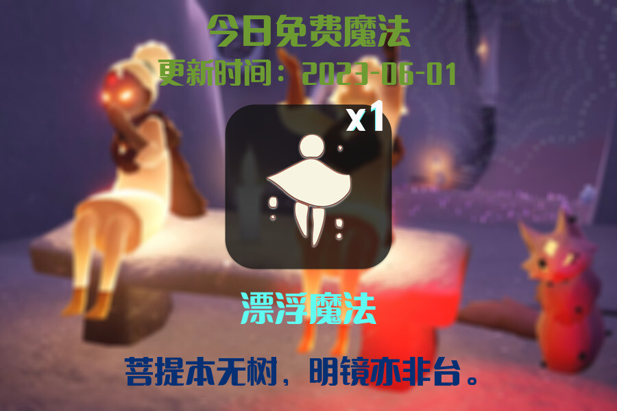 光遇6.1每日任务详细位置[光遇任务]插图1