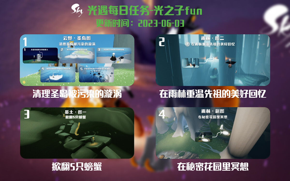 光遇6.3每日任务详细位置[光遇任务]-光之子fun