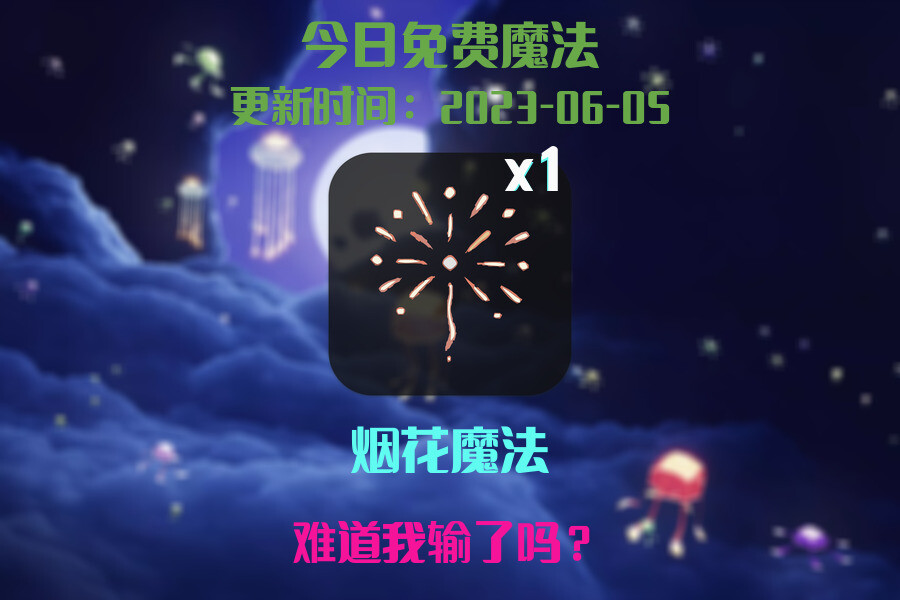 光遇6.5每日任务详细位置[光遇任务]插图1