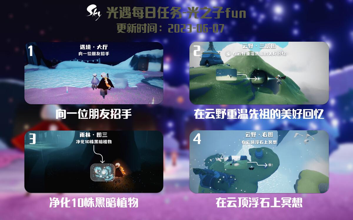 光遇6.7每日任务详细位置[光遇任务]-光之子fun