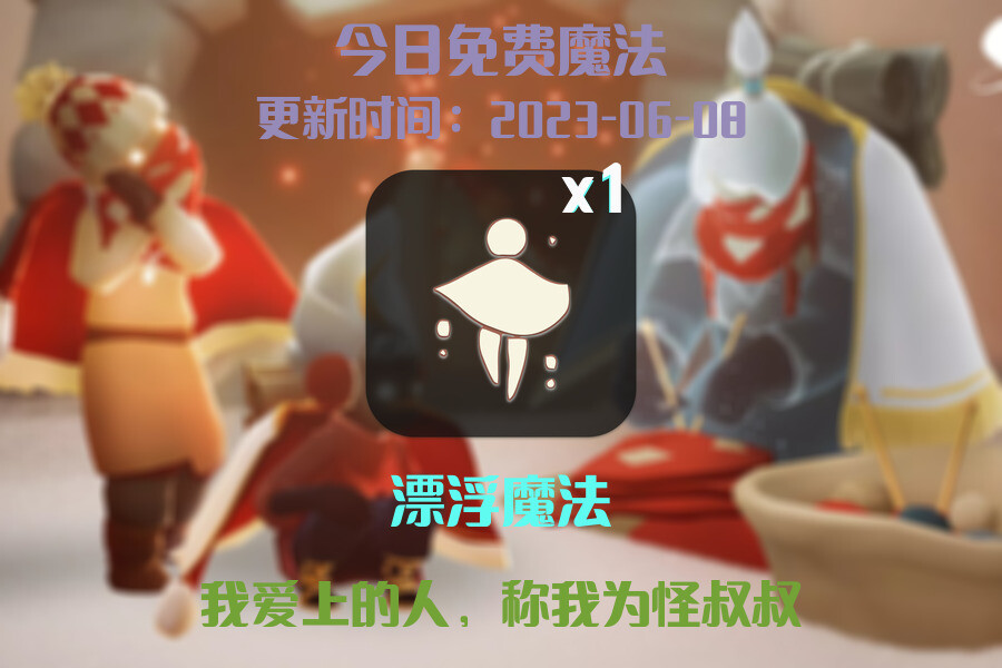 光遇6.8每日任务详细位置[光遇任务]插图1