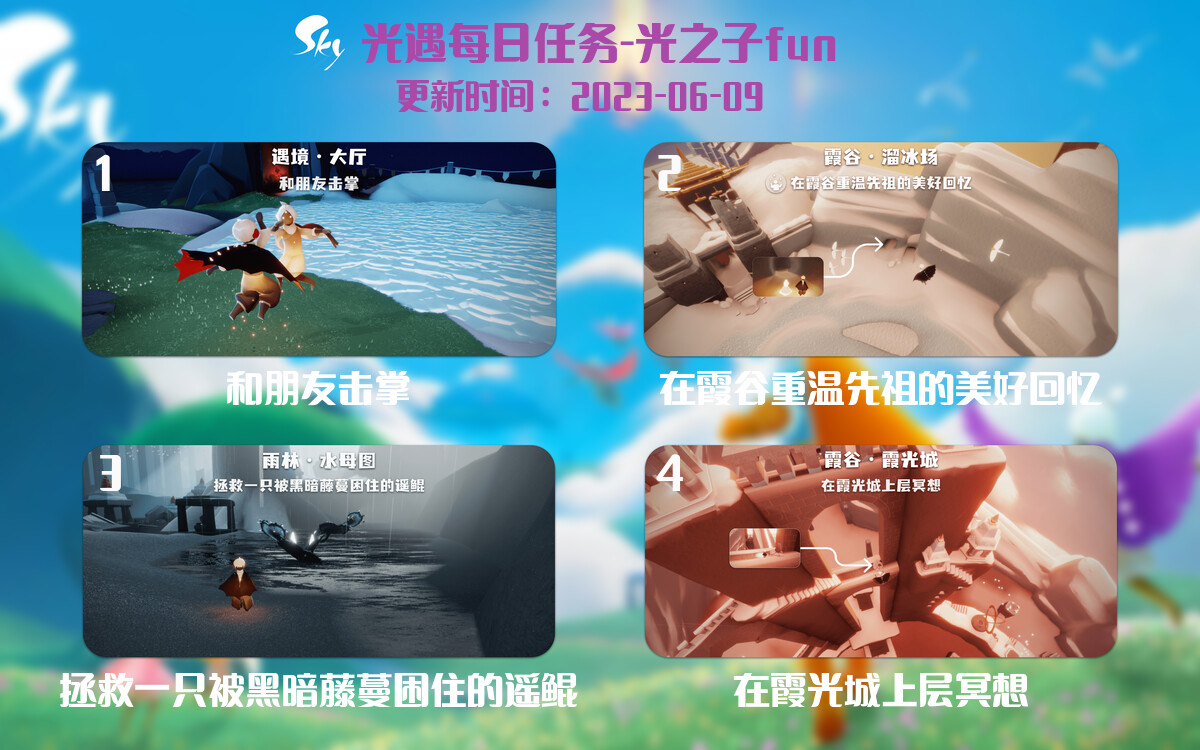 光遇6.9每日任务详细位置[光遇任务]-光之子fun