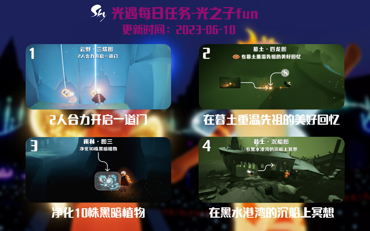 光遇6.10每日任务详细位置[光遇任务]-光之子fun