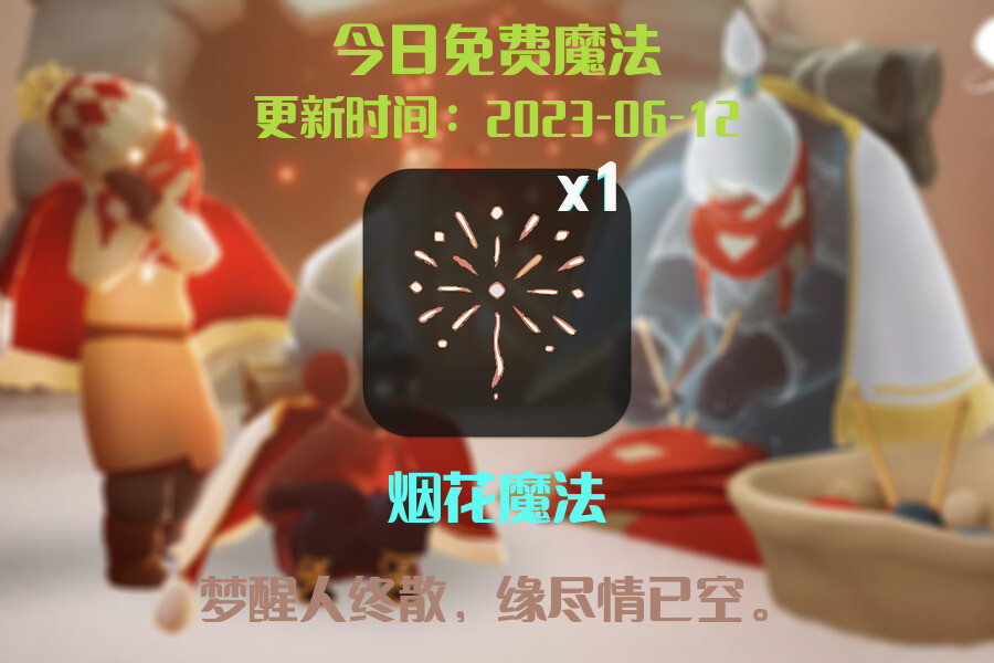 光遇6.12每日任务详细位置[光遇任务]插图1
