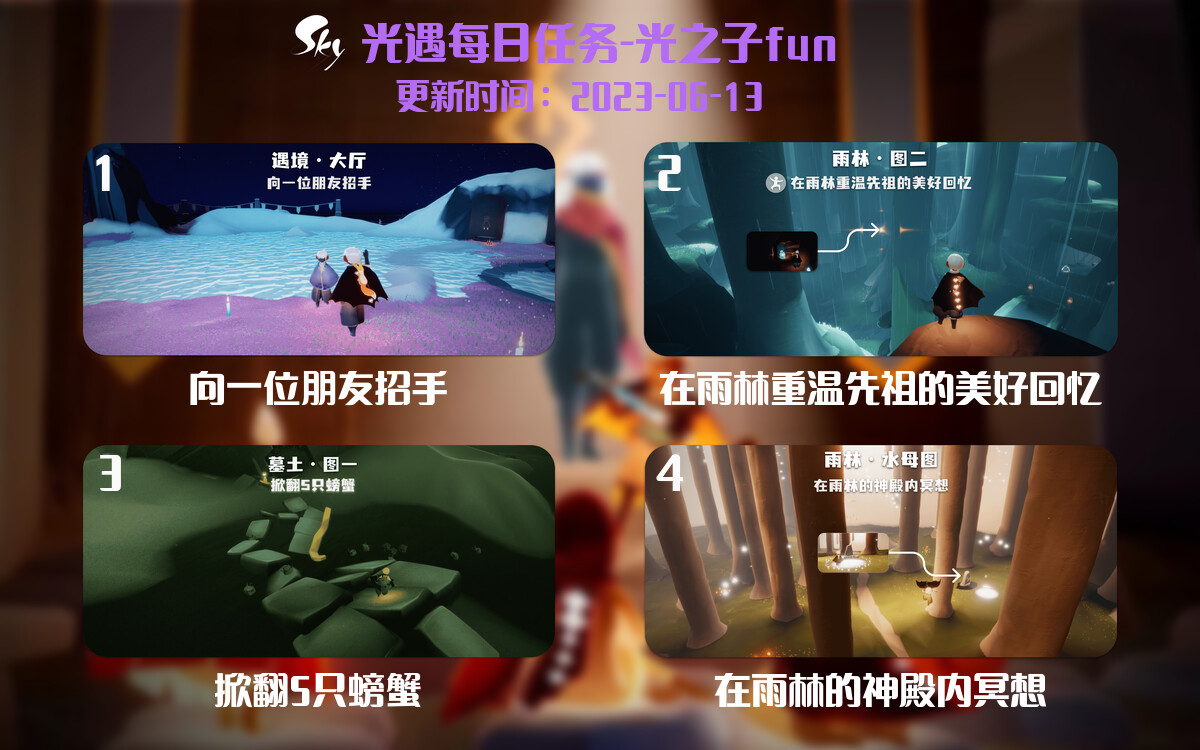 光遇6.13每日任务详细位置[光遇任务]-光之子fun