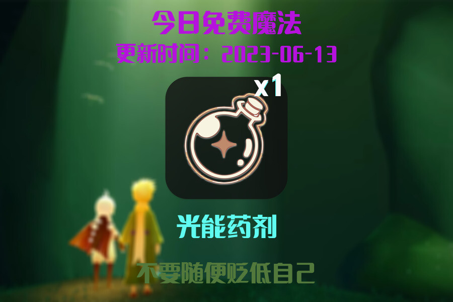光遇6.13每日任务详细位置[光遇任务]插图1