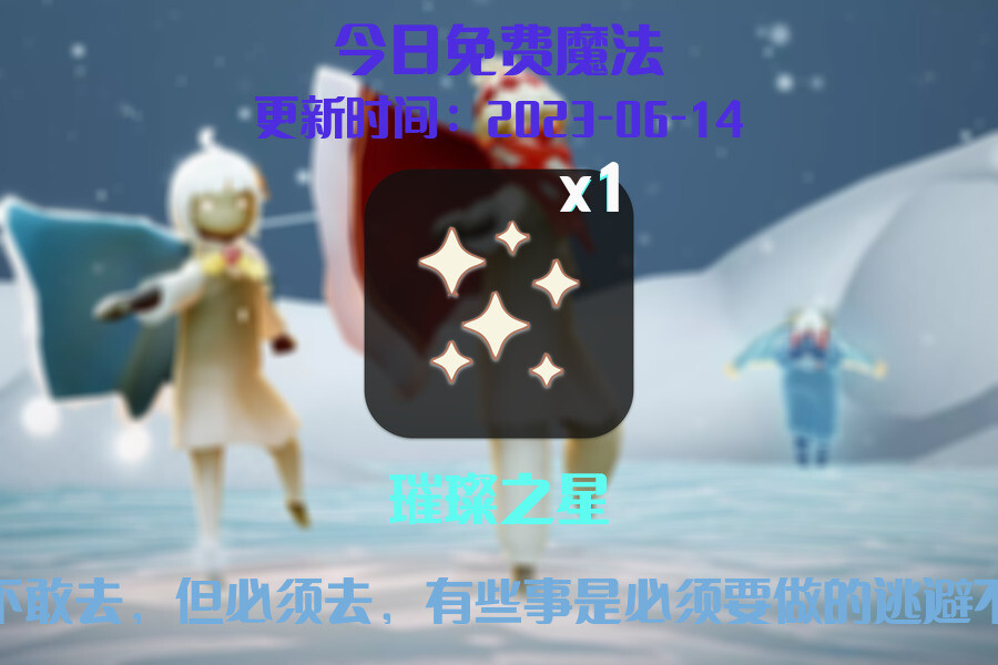 光遇6.14每日任务详细位置[光遇任务]插图1