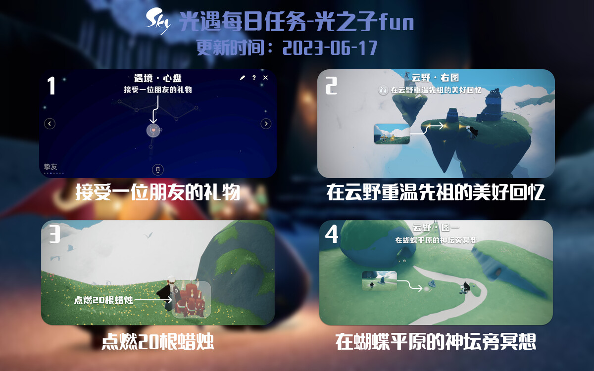 光遇6.17每日任务详细位置[光遇任务]-光之子fun